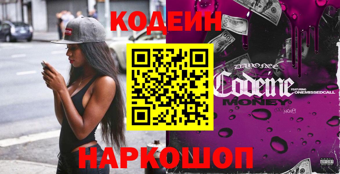 Гусь-Хрустальный  Кодеин Purple Drank  Вход с VPN  Кодеиновый сироп Lean Purple Drank 