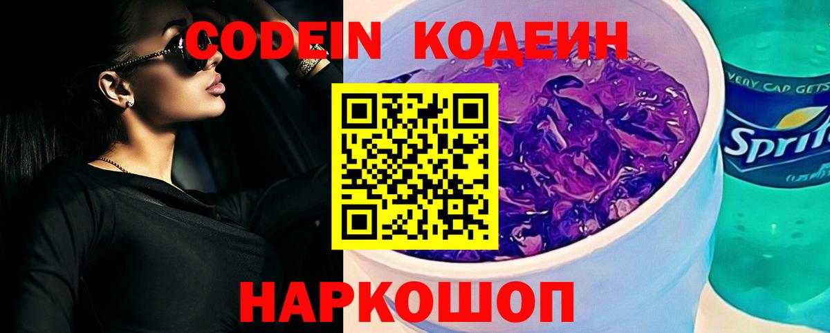 Codein напиток Lean (лин) Гусь-Хрустальный